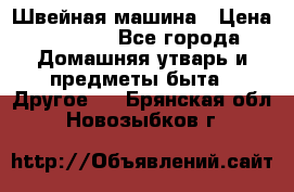 Швейная машина › Цена ­ 5 000 - Все города Домашняя утварь и предметы быта » Другое   . Брянская обл.,Новозыбков г.